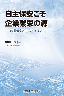 保安なくして経営なし