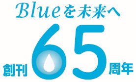 Blueを未来へ 創刊65周年